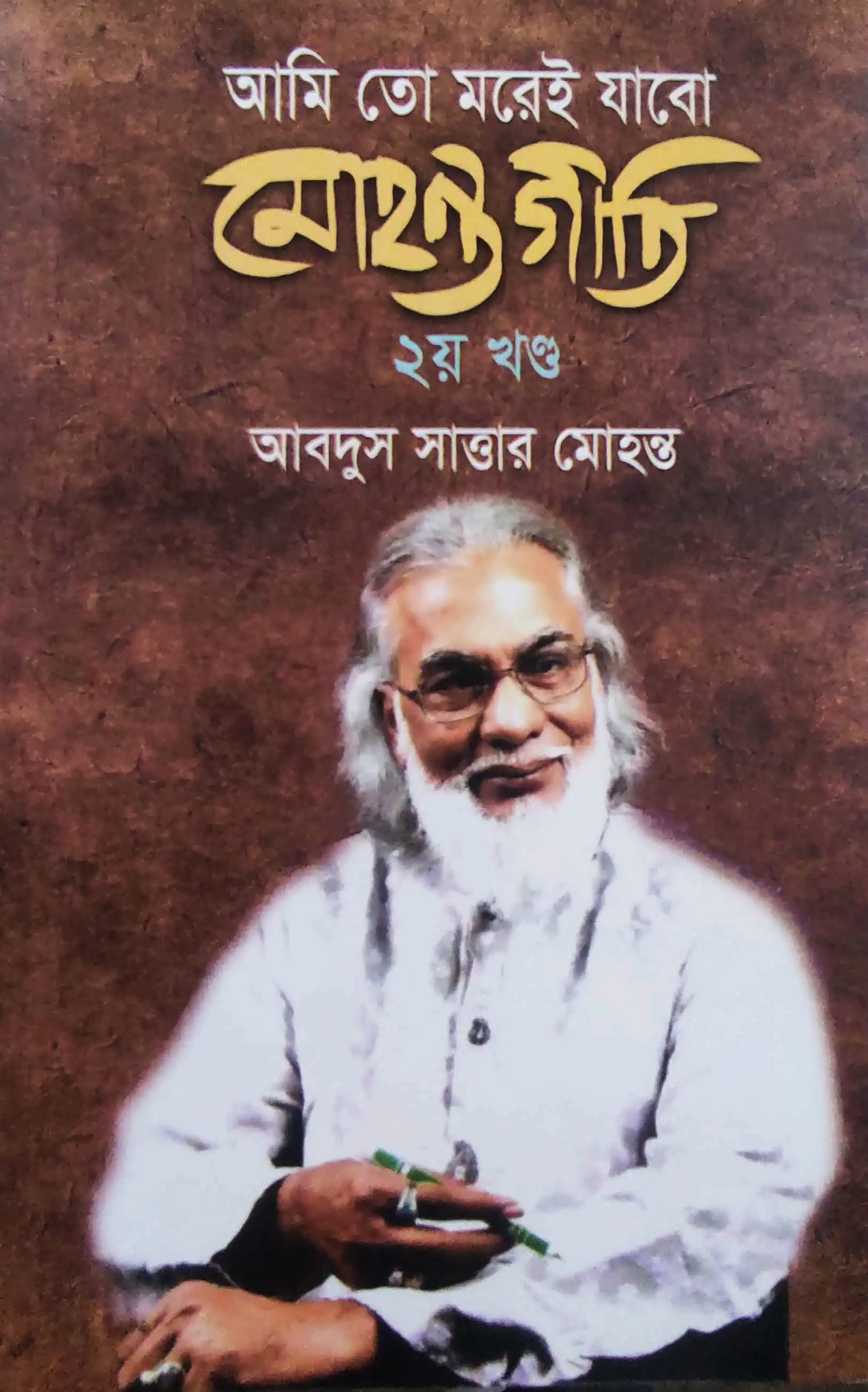 আমি তো মরেই যাবো মোহন্তগীতি ২য় খণ্ড